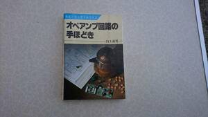 ★中古単行本★著者：白井義男【オペアンプ回路の手ほどき】★ ホビーエレクトロニクス ★日本放送出版協会発行★送料無料★