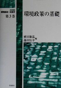 岩波講座 環境経済・政策学(第3巻) 環境政策の基礎/植田和弘(編者),森田恒幸(編者)