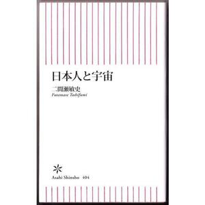 日本人と宇宙 　（二間瀬敏史/朝日新書）