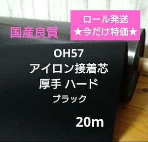 国産良質 OH57 アイロン接着芯 厚手 ハード 黒　　折れシワ無し　ロール発送！今だけ特価　20m 　らくらく接着！ しっかりハリの出る芯 