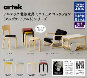 ★★★即決!artek アルテック 北欧家具 ミニチュア コレクション〈アルヴァ・アアルト〉シリーズ【66チェア2個】ラスト 送料120円～★★