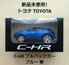 新品未使用! トヨタ TOYOTA C-HR プルバックカー ブルー 青