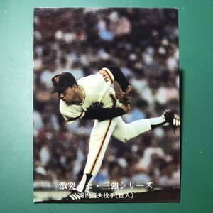 1976年　カルビー　プロ野球カード　76年　1032番　巨人　堀内　【管C26】