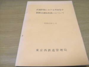 武蔵野線における列車集中制御式運転取扱いについて　昭和53年2月　東京西鉄道管理局　国鉄　日本国有鉄道