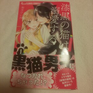 ☆11月新刊☆漆黒の猫は溺愛する(1巻)☆如月ひいろ☆