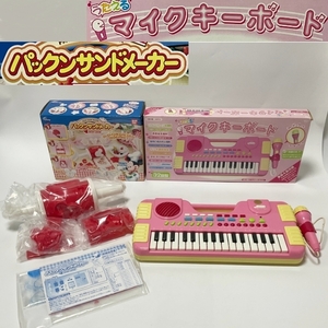 【60939T】おもちゃセット　①うたえるマイクキーボード（リッチフィールド）中古　②パックンサンドメーカー（バンダイ）未使用