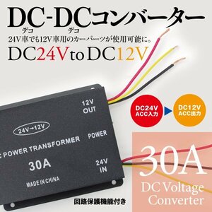 【即決】DC-DCコンバーター 24V→12V デコデコ変換器 回路保護機能付き ★30A★　
