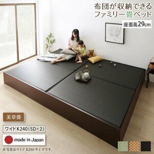 【4666】日本製・布団が収納できる大容量収納畳連結ベッド[陽葵][ひまり]美草畳仕様WK240B[SDx2][高さ29cm](6