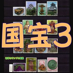 3677◆使用済 1987-89【第3次国宝 16種完】サンプル画像◆状態や消印はロット毎に様々◆送料特典⇒説明欄