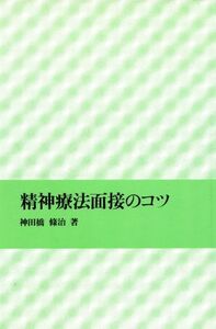 精神療法面接のコツ/神田橋條治(著者)