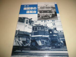 鉄道資料★機関車の運転台★EF58 65 66 64 62 81 71/ED62 75/DE10/DD51★SHIN企画 機芸出版社 1990年10月発行 橋本真