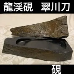 【岩肌を愛でる】龍渓硯 翠川刀　一点物　自然石　蓋付　実用アート　作家物