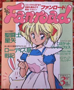 ファンロード　1991年3月号　聖闘士星矢