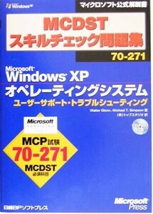 ＭＣＤＳＴスキルチェック問題集７０‐２７１　Ｍｉｃｒｏｓｏｆｔ　Ｗｉｎｄｏｗｓ　ＸＰオペレーティングシステム　ユーザーサポート・ト