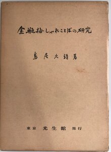 金瓶梅しゃれことばの研究 (1972年)