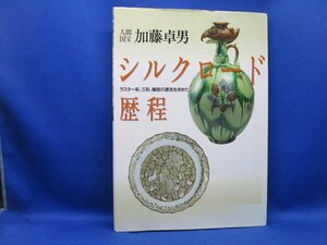 人間国宝加藤卓男　シルクロード歴程 ラスター彩、三彩、織部の源流を求めて／古代オリエント博物館　50630