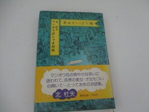 Ｔ・マンボウぱじゃま対談・美女解剖編・北杜夫・初版・集英社・1978