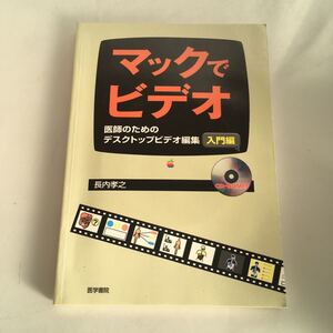 ◇ マックでビデオ 医師のためのデスクトップビデオ編集 入門編 長内孝之 CD付 医学書院 ♪GM01