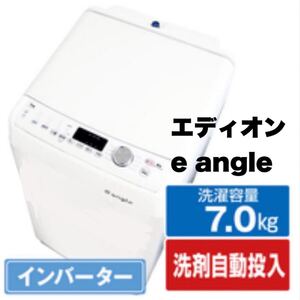 【超美品】定価74,800円★e angle(エディオンオリジナル)★2021年製★7.0kg全自動洗濯機★洗剤/柔軟剤自動投入★レトロ調★ANG-WM-B70-W