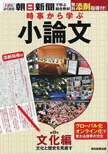 [A11501513]時事から学ぶ 小論文 第5号【文化編】[無料添削指導付き] (入試によく出る・朝日新聞で学ぶ総合教材) [単行本] 朝日新聞社