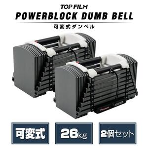 パワーブロック ダンベル 可変式 可変式ダンベル 26kg×2セット 2391