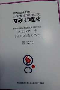 絶版 保科洋:第52回国民体育大会式典音楽使用曲 メインマーチ「いのちのきらめき」