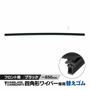 KIMBLADE Carbonfit 替えゴム BLACK ～650mm (～26インチ)【1個】