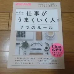 なぜか仕事がうまくいく人の7つのルール