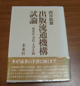 ★45★出版流通機構試論　西谷能雄　古本★