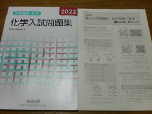 化学基礎＋化学　化学入試問題集2022　数研出版　　別冊解答あり