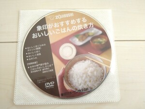 【新品未開封】ZOJIRUSHI 象印「象印がおすすめするおいしいごはんの炊き方」DVD