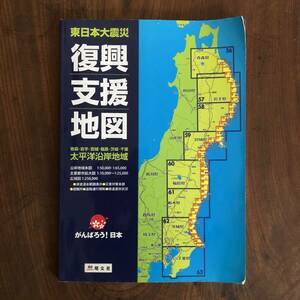 D ＜ 東日本大震災 復興支援地図 太平洋沿岸地域 ＞ 津波 地震 古本