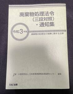 廃棄物処理法令(三段対照)・通知集 令和3年