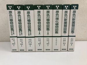 原色日本 植物図鑑（草本編1〜3）（木本編1〜2）帰化植物図鑑　新菌類図鑑／計8冊まとめセット／保育社