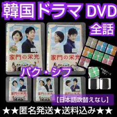 【韓国ドラマ】DVD『家門の栄光』(全話) パク・シフ ユン・ジョンヒ