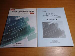 クリアー数学演習 Ⅰ・Ⅱ・A・B 受験編 ！！