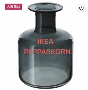 値下不可 新品 IKEA PEPPARKORN フラワーベース 花瓶 イケア