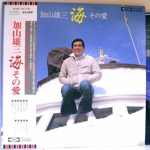 【検聴合格】1976年・美盤！帯付き・ピンナップ付き・加山雄三「 海その愛 」【LP】