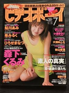 『雑誌』　ビデオボーイ2001年7月号(no.2007）袋とじ深田美穂未開封）-森下くるみ-鮎川あみ-大浦あんな/他/傷み無し/