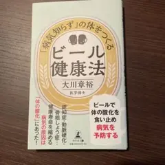 「病気知らず」の体をつくる ビール健康法