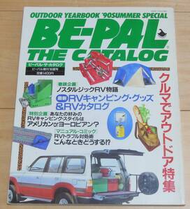 ビーパルザカタログ　BE-PAL THE CATALOG ビーパル増刊90夏号 ＲＶカタログ　ダットサン　ハイエース　タウンエース　パジェロ　デリカ