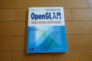OpenGL入門　やさしいコンピュータグラフィックス