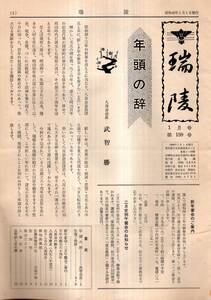 昭和43年1月瑞陵第159号　年頭の辞：八頭会会長台糖社長無智勝・創立60周年記念祭挙行・久松潜一名古屋市長杉戸清田中久兵衛等現名古屋大学