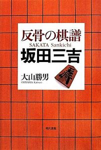 反骨の棋譜 坂田三吉/大山勝男(著者)