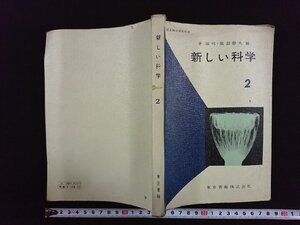 ｖ▼*　昭和30年代教科書　新しい科学2　東京書籍株式会社　昭和38年　中学　理科　古書/S11