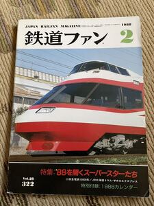 鉄道ファン 322 1988年2月号　特集　88年を開くスーパースターたち