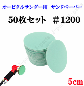 50mm エアーサンダー用 サンドペーパー ＃1200 サンダーペーパー ヤスリ お買い得 50枚セット