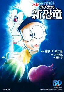 小説 映画ドラえもん のび太の新恐竜 小学館文庫/涌井学(著者),藤子・F・不二雄,川村元気