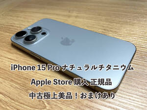 iPhone 15 Pro 256GB ナチュラルチタニウム 【Apple Store購入 SIMフリー】極上美品 目立つ傷や汚れなし！おまけ付き