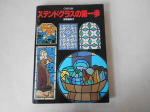 B / 雄鶏社 ステンドグラスの第一歩 今野満利子 著 1982年発行 ステンドグラス 中古品